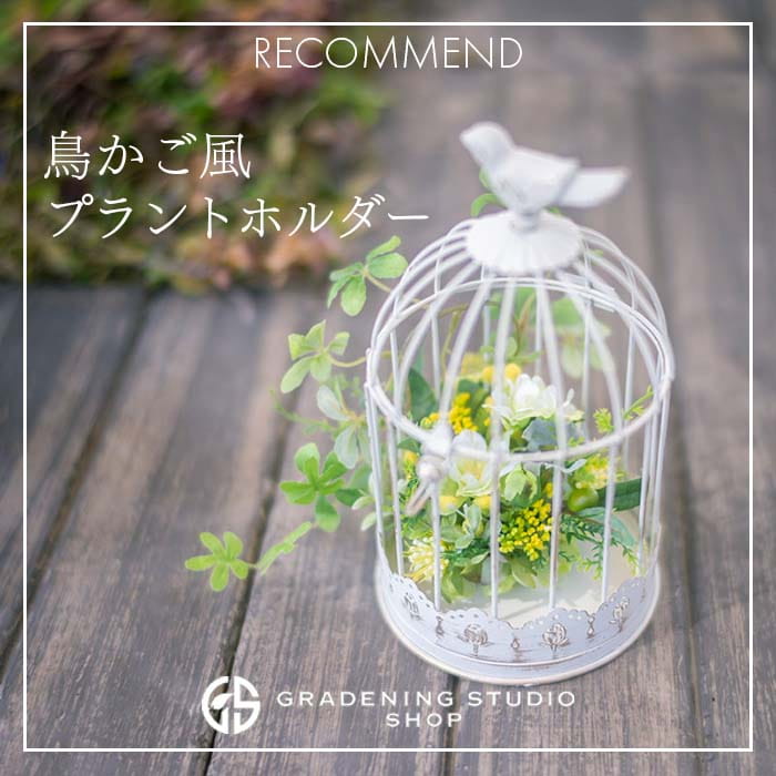 鳥かご風プラントホルダー